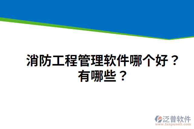 消防工程管理軟件哪個好？有哪些？