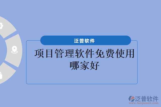 項目管理軟件免費使用哪家好