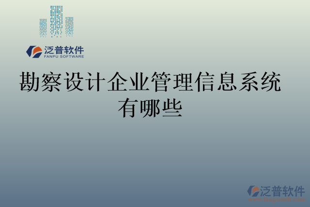 勘察設計企業(yè)管理信息系統(tǒng)有哪些