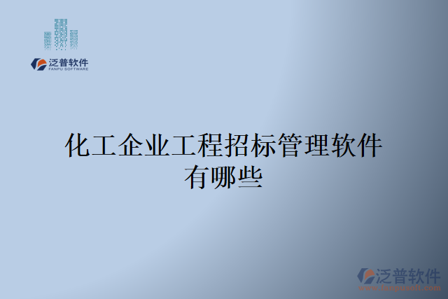 化工企業(yè)工程招標(biāo)管理軟件有哪些