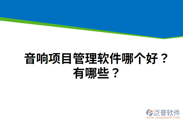 音響項(xiàng)目管理軟件哪個(gè)好？有哪些？