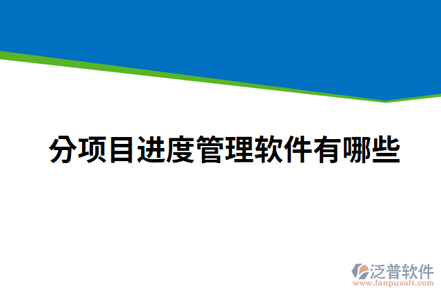 分項目進(jìn)度管理軟件有哪些