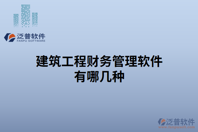 建筑工程財務管理軟件有哪幾種