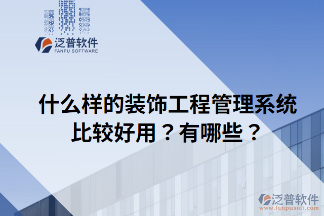 什么樣的裝飾工程管理系統(tǒng)比較好用？有哪些？