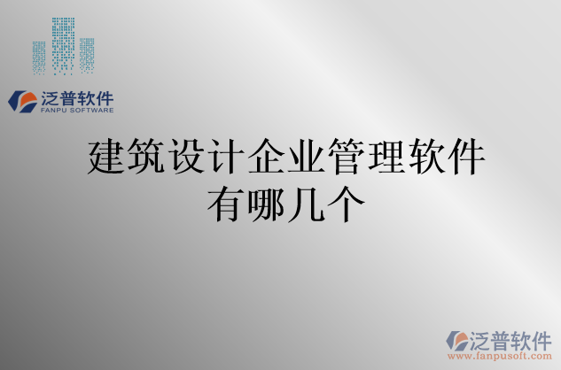 建筑設計企業(yè)管理軟件有哪幾個