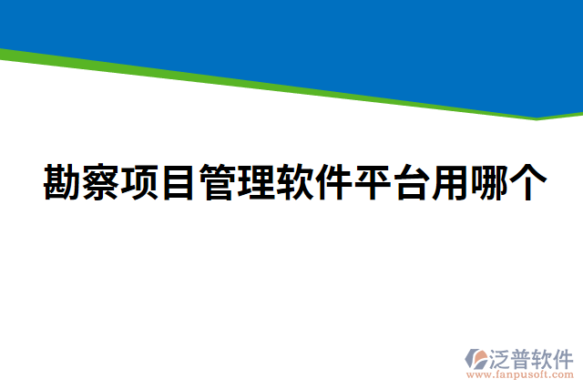 勘察項(xiàng)目管理軟件平臺(tái)用哪個(gè)