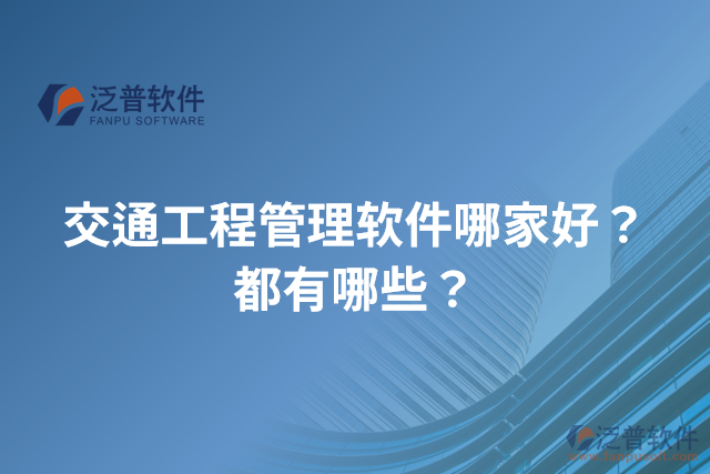 交通工程管理軟件哪家好？都有哪些？