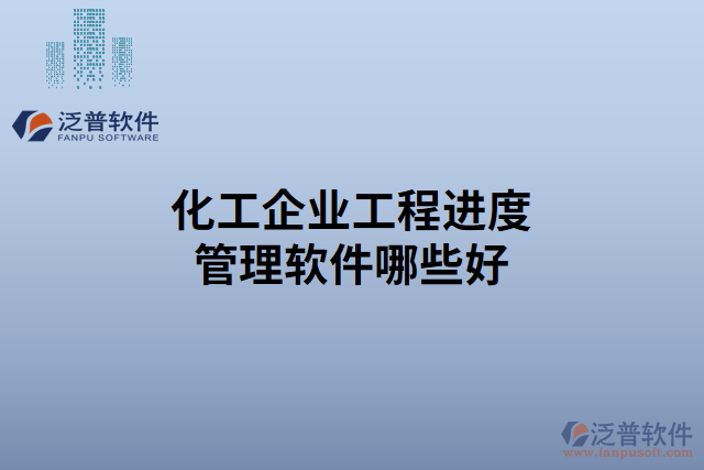 化工企業(yè)工程進(jìn)度管理軟件哪些好