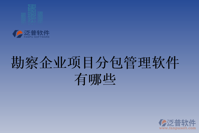 勘察企業(yè)項目分包管理軟件有哪些