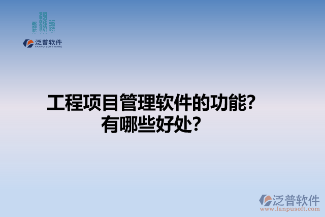 工程項目管理軟件的功能？有哪些好處？