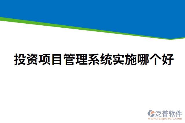 投資項(xiàng)目管理系統(tǒng)實(shí)施哪個(gè)好