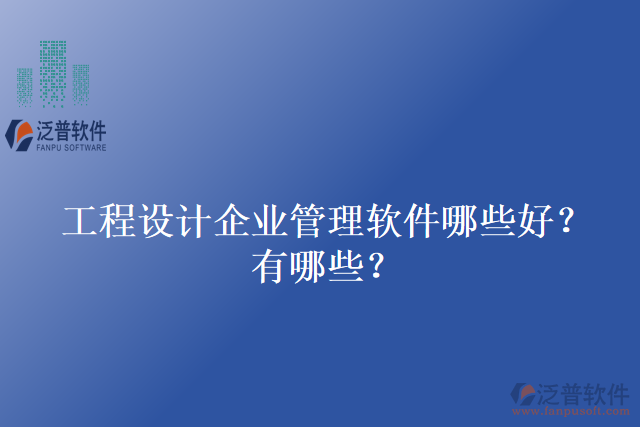 工程設(shè)計(jì)企業(yè)管理軟件哪些好？有哪些？