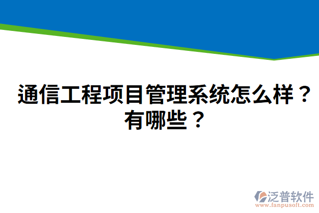 通信工程項目管理系統(tǒng)怎么樣？有哪些？