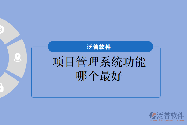 項目管理系統(tǒng)功能哪個最好