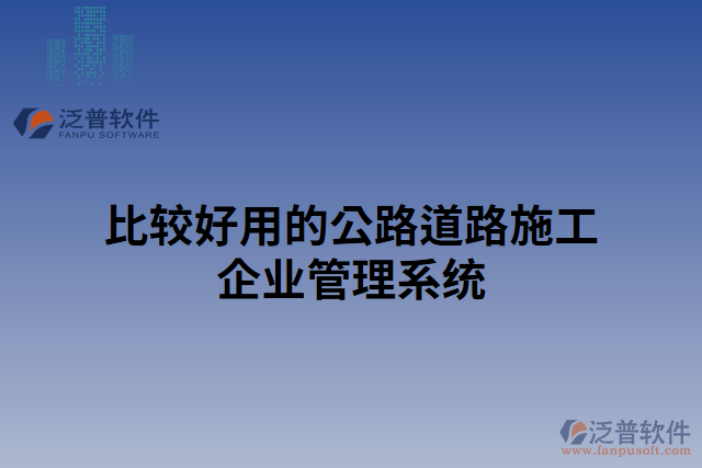 比較好用的公路道路施工企業(yè)管理系統(tǒng)