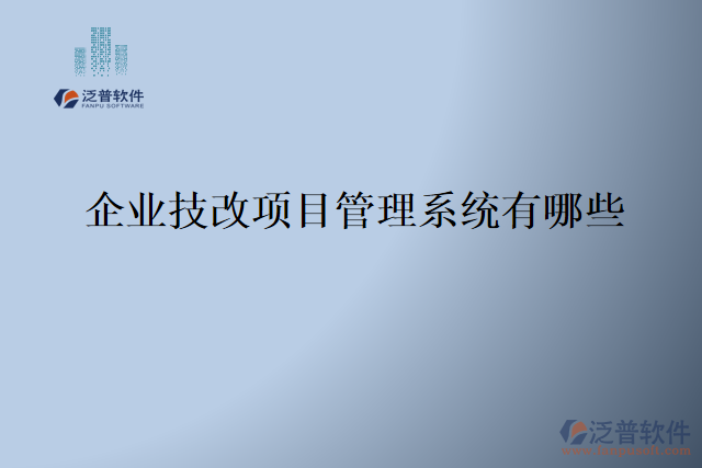 企業(yè)技改項目管理系統(tǒng)有哪些