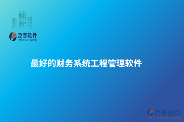 最好的財(cái)務(wù)系統(tǒng)工程管理軟件