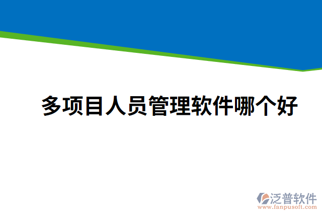 多項(xiàng)目人員管理軟件哪個(gè)好