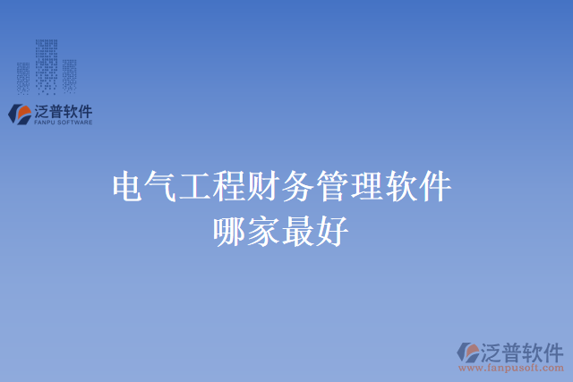 電氣工程財務管理軟件哪家最好