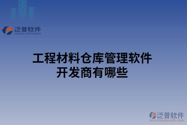 工程材料倉庫管理軟件開發(fā)商有哪些