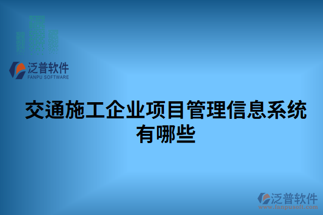 交通施工企業(yè)項目管理信息系統(tǒng)有哪些