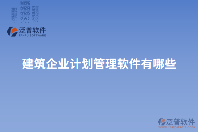 建筑企業(yè)計劃管理軟件有哪些