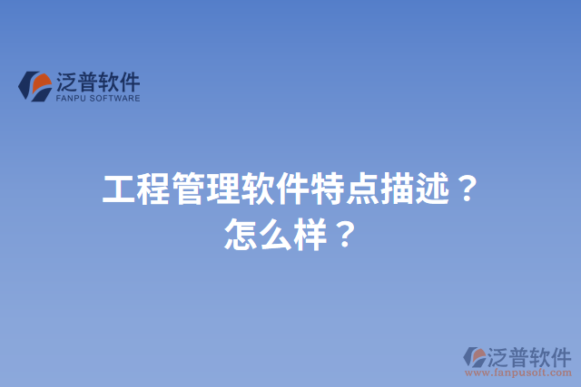 工程管理軟件特點描述？怎么樣？