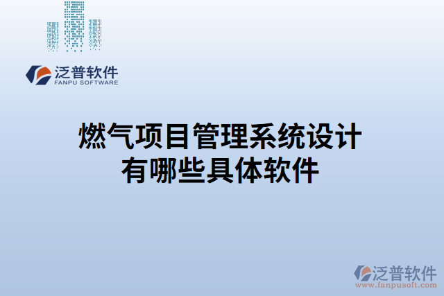 燃?xì)忭椖抗芾硐到y(tǒng)設(shè)計有哪些具體軟件