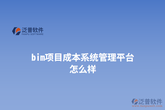 bim項目成本系統(tǒng)管理平臺怎么樣