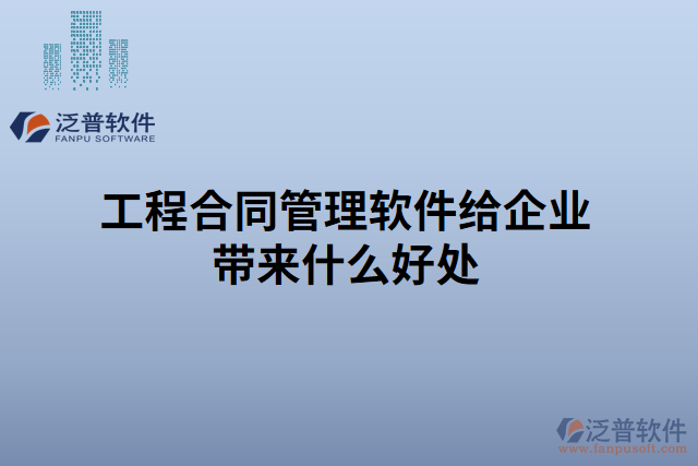 工程合同管理軟件排行榜給企業(yè)帶來(lái)什么好處