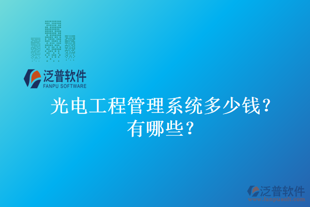 光電工程管理系統(tǒng)多少錢？有哪些？