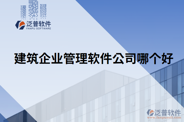 建筑企業(yè)管理軟件公司哪個(gè)好