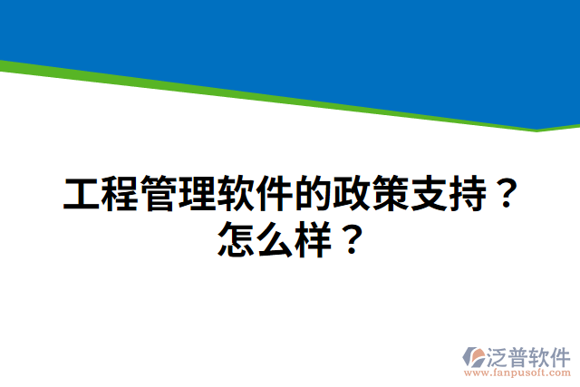 工程管理軟件的政策支持？怎么樣？