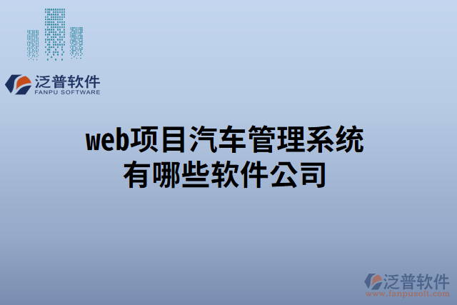 web項(xiàng)目汽車管理系統(tǒng)有哪些軟件公司