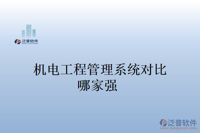 機(jī)電工程管理系統(tǒng)多少錢(qián)？哪家強(qiáng)？