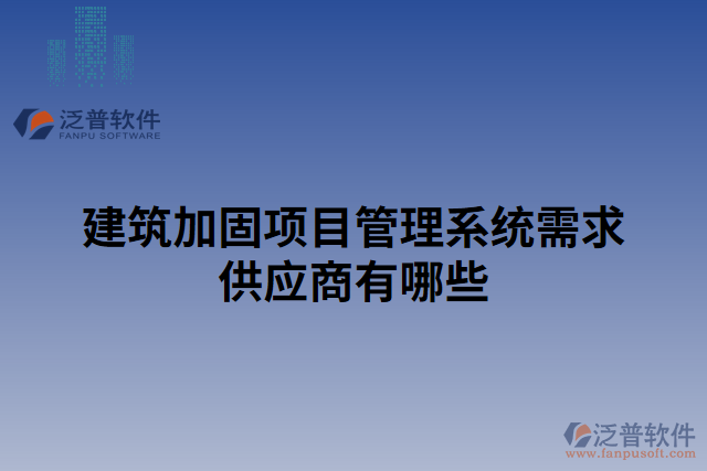 建筑加固項目管理系統(tǒng)需求供應商有哪些