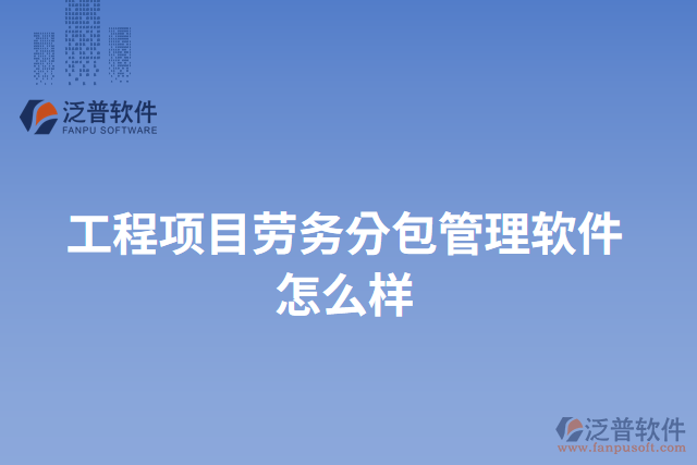 工程項目勞務分包管理軟件怎么樣