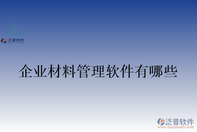 企業(yè)材料管理軟件有哪些