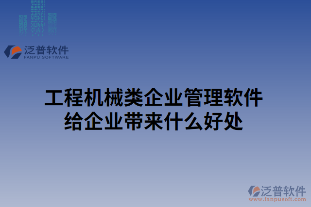 工程機(jī)械類企業(yè)管理軟件給企業(yè)帶來(lái)什么好處