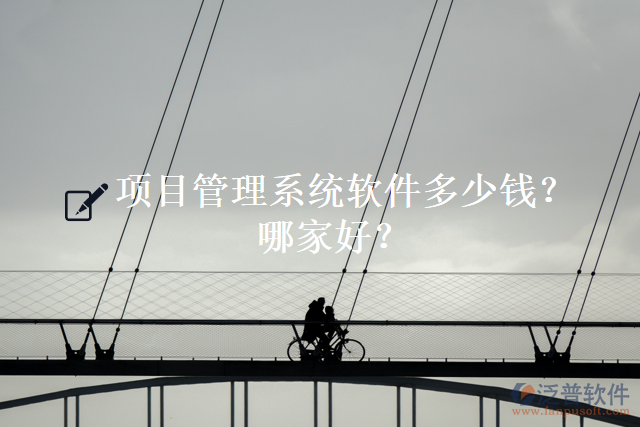 項(xiàng)目管理系統(tǒng)軟件多少錢？哪家好？