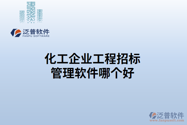 化工企業(yè)工程招標(biāo)管理軟件哪個好