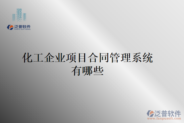 化工企業(yè)項(xiàng)目合同管理系統(tǒng)有哪些