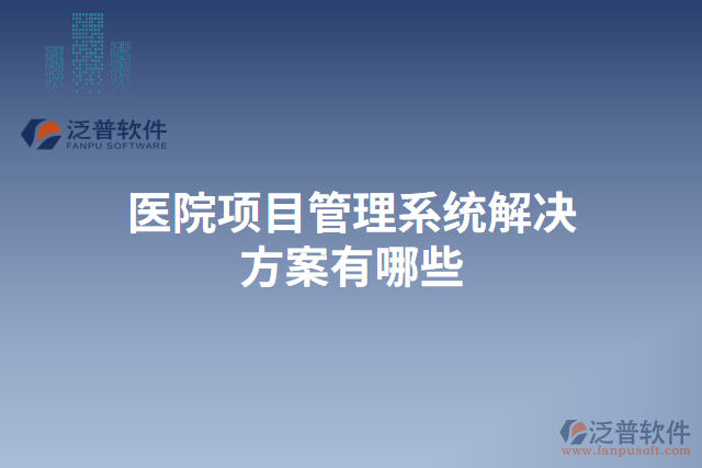 醫(yī)院項目管理系統(tǒng)解決方案有哪些