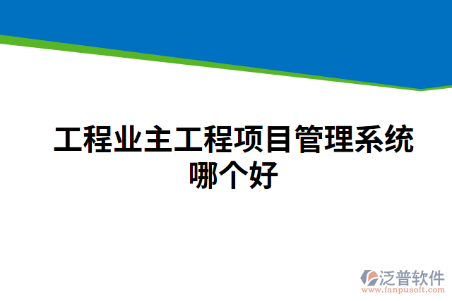 工程業(yè)主工程項目管理系統(tǒng)哪個好