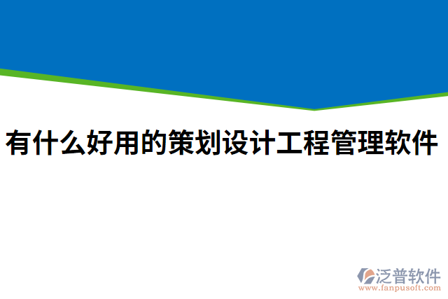 有什么好用的策劃設計工程管理軟件