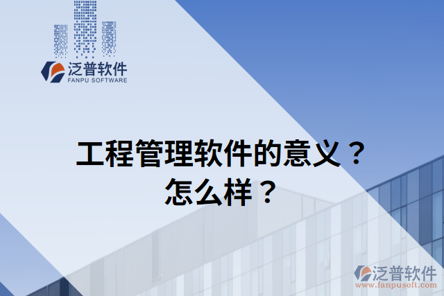 工程管理軟件的意義？怎么樣？