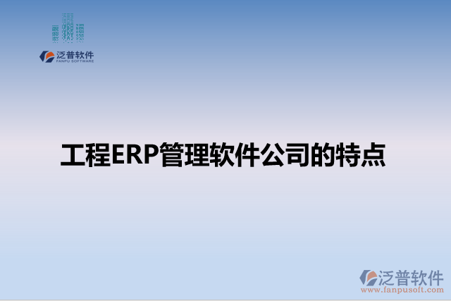 工程ERP管理軟件公司的特點