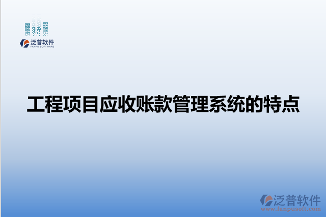 工程項目應(yīng)收賬款管理系統(tǒng)的特點