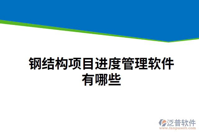 鋼結(jié)構(gòu)項目進(jìn)度管理軟件有哪些