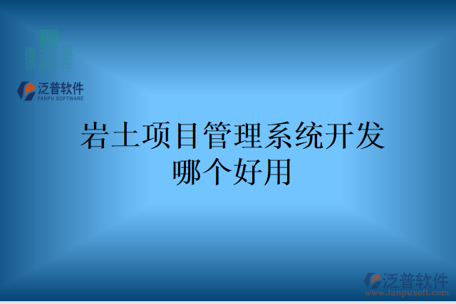 巖土項(xiàng)目管理系統(tǒng)開發(fā)哪個(gè)好用